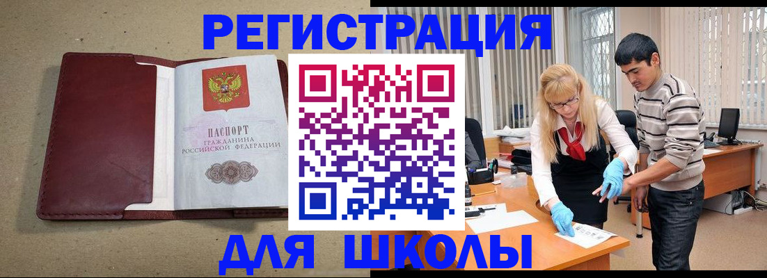 прописка для школы в Рошале